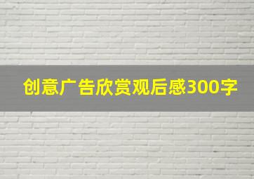 创意广告欣赏观后感300字