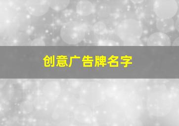 创意广告牌名字