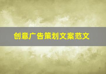 创意广告策划文案范文