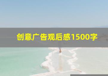 创意广告观后感1500字