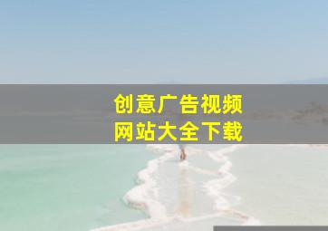 创意广告视频网站大全下载