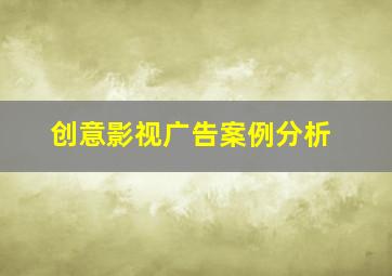 创意影视广告案例分析