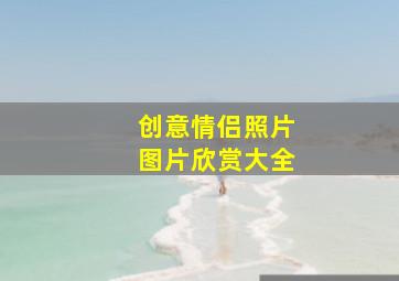 创意情侣照片图片欣赏大全