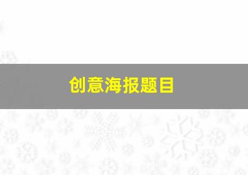 创意海报题目