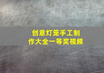 创意灯笼手工制作大全一等奖视频