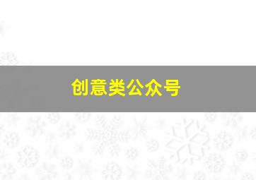 创意类公众号