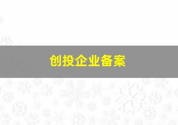 创投企业备案