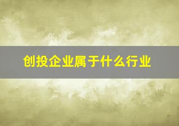 创投企业属于什么行业