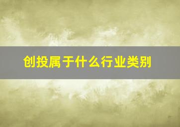 创投属于什么行业类别