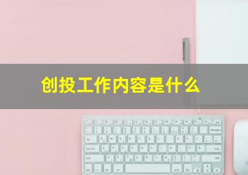 创投工作内容是什么