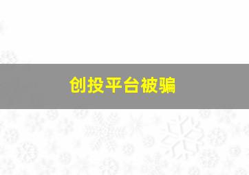 创投平台被骗