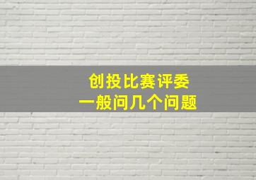 创投比赛评委一般问几个问题