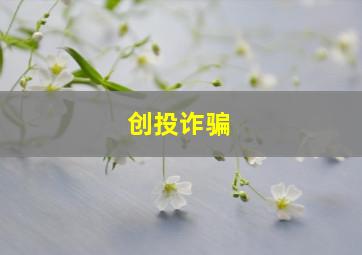 创投诈骗