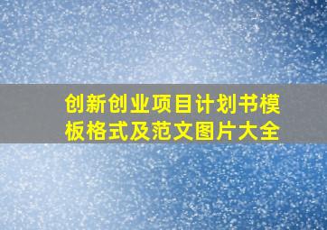 创新创业项目计划书模板格式及范文图片大全