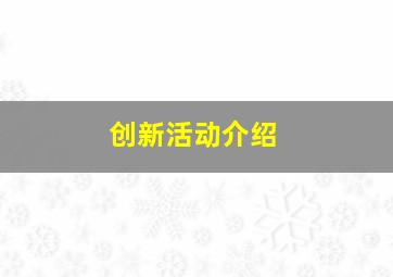 创新活动介绍