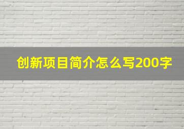 创新项目简介怎么写200字