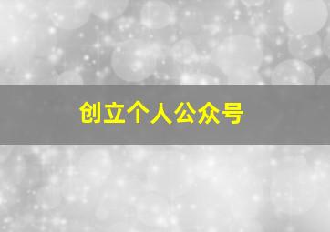 创立个人公众号