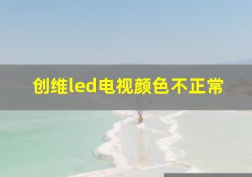 创维led电视颜色不正常