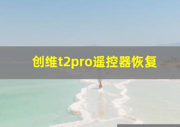 创维t2pro遥控器恢复