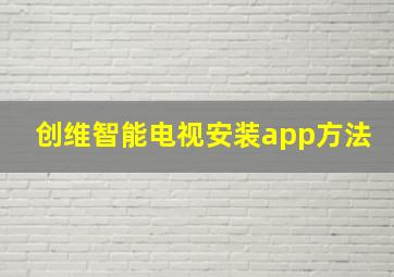 创维智能电视安装app方法