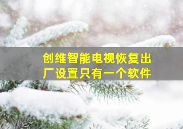 创维智能电视恢复出厂设置只有一个软件