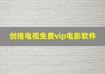 创维电视免费vip电影软件