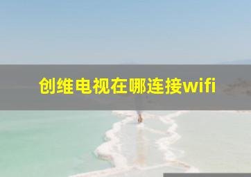 创维电视在哪连接wifi