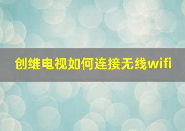 创维电视如何连接无线wifi