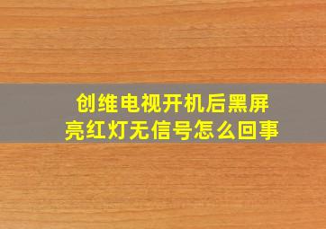 创维电视开机后黑屏亮红灯无信号怎么回事