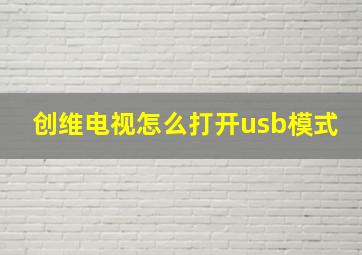 创维电视怎么打开usb模式