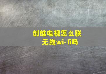 创维电视怎么联无线wi-fi吗