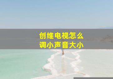 创维电视怎么调小声音大小