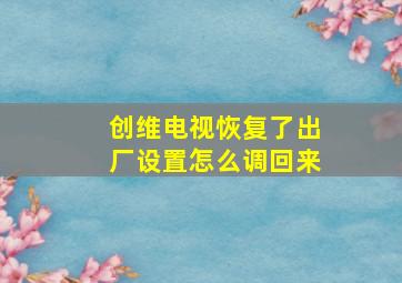 创维电视恢复了出厂设置怎么调回来