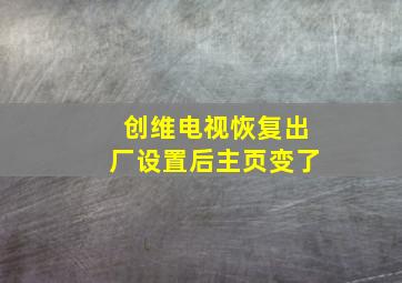 创维电视恢复出厂设置后主页变了