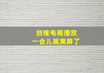 创维电视播放一会儿就黑屏了