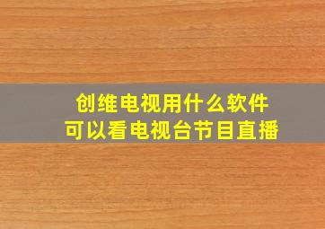 创维电视用什么软件可以看电视台节目直播