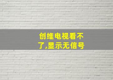 创维电视看不了,显示无信号