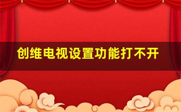 创维电视设置功能打不开