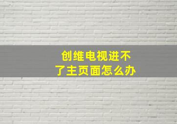 创维电视进不了主页面怎么办