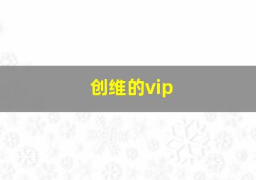 创维的vip