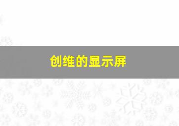 创维的显示屏