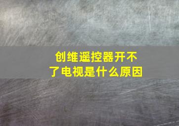 创维遥控器开不了电视是什么原因