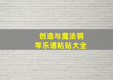 创造与魔法钢琴乐谱粘贴大全