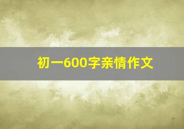 初一600字亲情作文