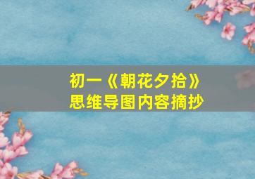 初一《朝花夕拾》思维导图内容摘抄