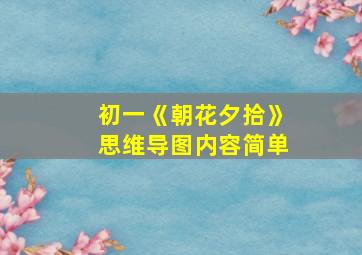 初一《朝花夕拾》思维导图内容简单