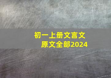 初一上册文言文原文全部2024