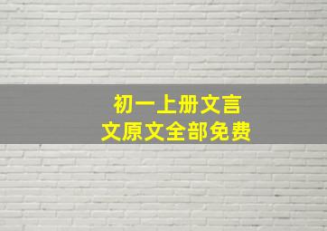 初一上册文言文原文全部免费