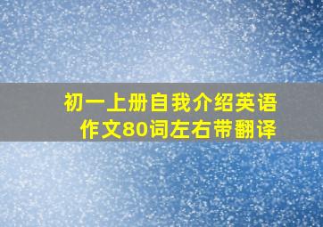 初一上册自我介绍英语作文80词左右带翻译