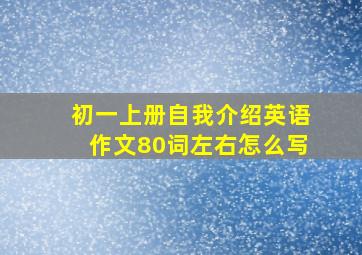 初一上册自我介绍英语作文80词左右怎么写